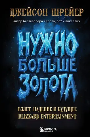 Джейсон Шрейер Нужно больше золота. Взлет, падение и будущее Blizzard Entertainment