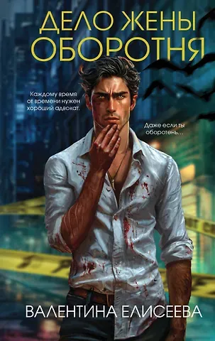 Валентина Елисеева Дело жены оборотня (#1)