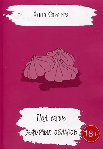 Анна Спратто Под сенью зефирных облаков