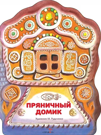 Пряничный домик