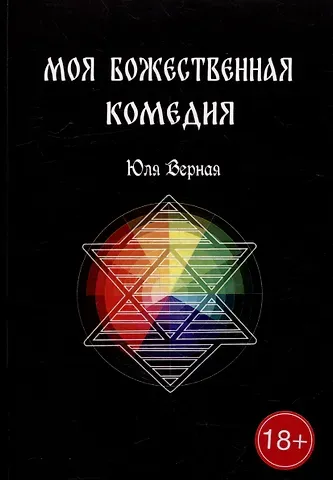 Юля Верная Моя Божественная комедия: Часть 1