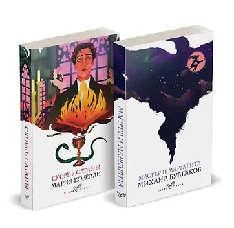 Мария Корелли, Михаил Афанасьевич Булгаков Набор 