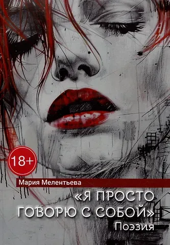 Мария Александровна Мелентьева «Я просто говорю с собой». Поэзия
