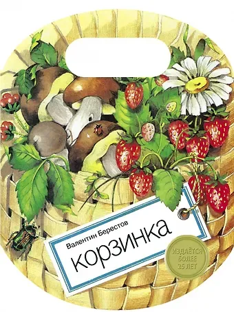 Валентин Дмитриевич Берестов Корзинка