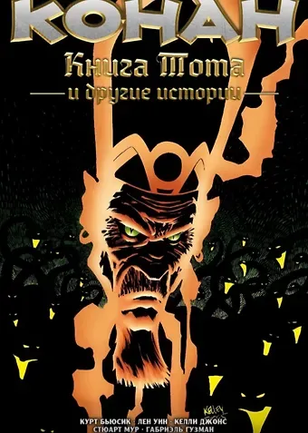 Л. Уин, Курт Бьюсик Конан. Книга Тота и другие истории