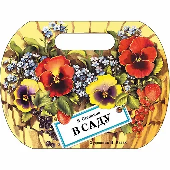 Владимир Александрович Степанов В саду