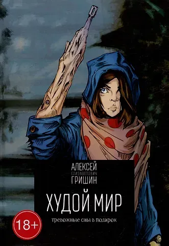 Алексей Елизаветович Гришин Худой мир: Тревожные сны в подарок