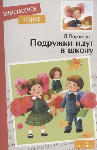Любовь Федоровна Воронкова Внеклассное чтение. Подружки идут в школу