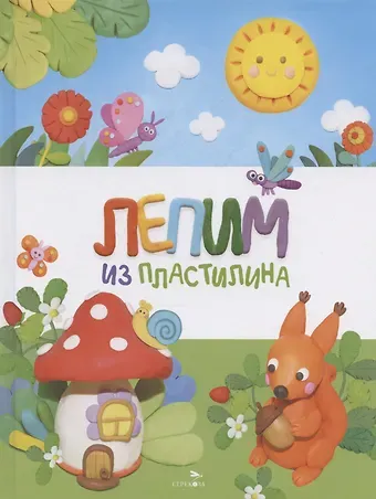 Ольга Сергеевна Московка Счастливое детство. Лепим из пластилина