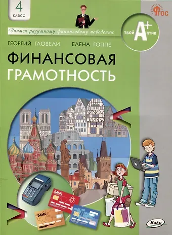 Георгий Джамалович Гловели, Елена Евгеньевна Гоппе Финансовая грамотность: учебник общеобразовательных организаций. 4 класс, 2-е издание