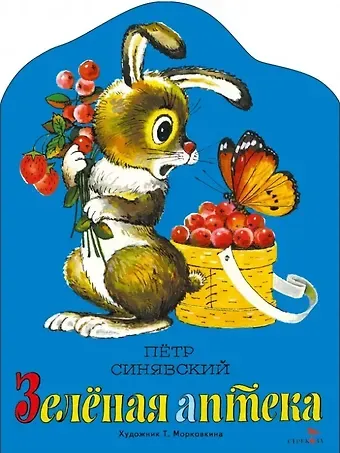 Пётр Алексеевич Синявский Зеленая аптека