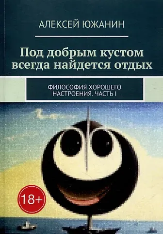 Алексей Южанин Под добрым кустом всегда найдется отдых: Философия хорошего настроения. Часть I