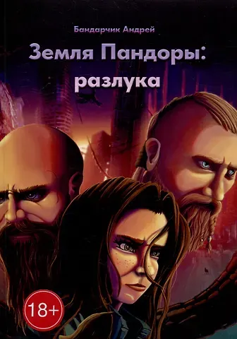 Андрей Бандарчик Земля Пандоры: разлука