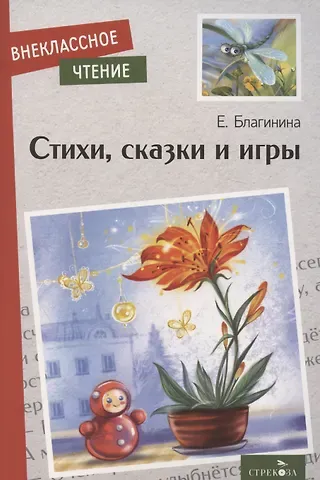 Елена Александровна Благинина Внеклассное чтение. Стихи, сказки и игры