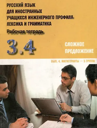 Ирина Борисовна Авдеева Русский язык для иностранных учащихся инженерного профиля: лексика и грамматика. Раб. тетрадь. Ч. 3. Сложное предложение. Вып. 4. Магистранты-3 группа