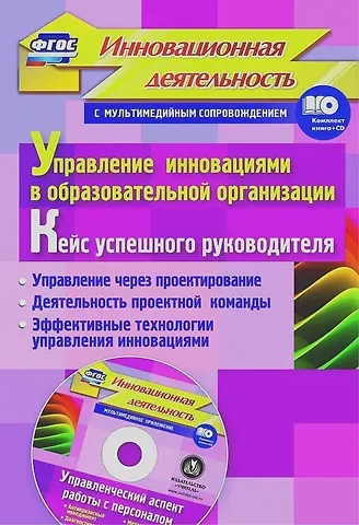 Елена Юрьевна Иванова Упр.инн.в обр.орг.Кейс усп.рук.Упр.ч/з проект-е.Деят.проек.ком.Эфф.техн.упр.инн.(ФГОС Кн+CD)