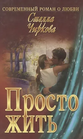Стелла Чиркова Просто жить : роман