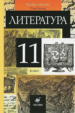 Нина Алексеевна Демидова, Евгений Николаевич Колокольцев, Ирина Витальевна Сосновская, Тамара Федоровна Курдюмова, Ольга Борисовна Марьина Литература. 11 класс. Учебник. В 2-х частях. Часть 2. Учебник