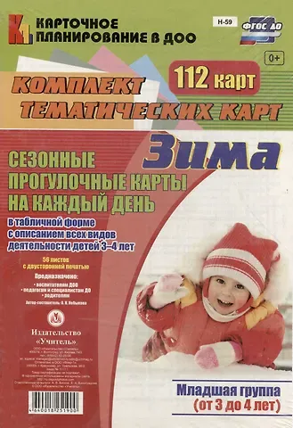 Ольга Николаевна Небыкова Сезонные прогул. карты на кажд.день. Зима. Младш. гр. (от 3-4 л). 112 карт. (ФГОС ДО).