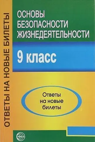 Александр Б. Атрашкевич Основы безопасности жизнедеятельности. 9 класс. Ответы на новые билеты