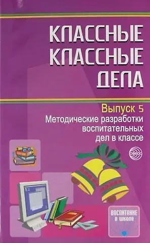 Евгений Николаевич Степанов, Елена Ивановна Баранова, Елена Владимировна Володина Классные классные дела. Методические разработки воспитательных дел в классе. Выпуск 5