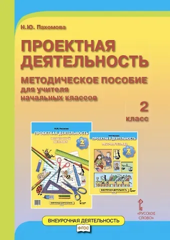 Нинель Юловна Пахомова Проектная деятельность. 2 класс. Методическое пособие для учителя начальных классов. ФГОС