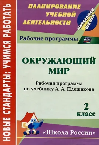 Татьяна Николаевна Чеботарева Окружающий мир. 2 класс : рабочая программа по учебнику А.А. Плешакова. ФГОС (УМК 