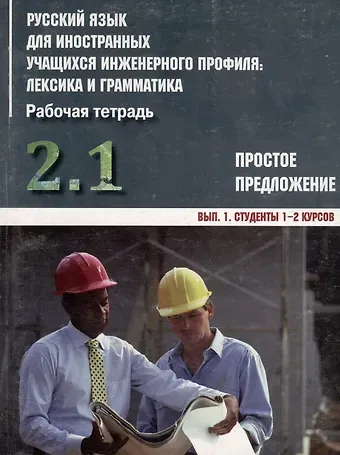 Ирина Борисовна Авдеева Русский язык для иностранных учащихся инженерного профиля: лексика и грамматика. Раб. тетрадь. Ч. 2.  Простое предложение. Вып. 1. Студенты 1-2 курсов