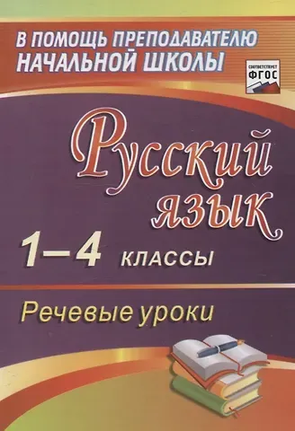 Эльвира Ивановна Полякова Русский язык. 1-4 классы. Речевые уроки.(ФГОС).