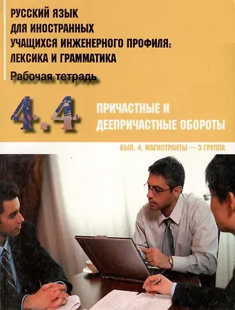 Ирина Борисовна Авдеева Русский язык для иностранных учащихся инженерного профиля: лексика и грамматика. Рабочая тетрадь. Ч.4.Причастные и дееприч. обороты.Вып. 4. Магистрант