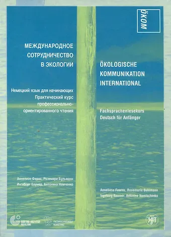 Аннелизе Фернс Международное сотрудничество в экологии. Немецкий язык для начинающих. Практический курс профессионально-ориентированного чтения.