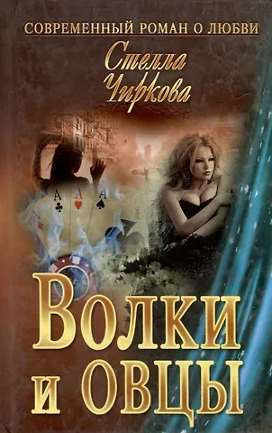 Стелла Чиркова Волки и овцы : роман