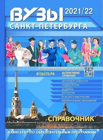 ВУЗы Санкт-Петербурга 2021/22