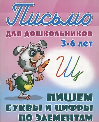 Станислав Викторович Петренко Пишем буквы и цифры по элементам