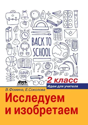 Вера Васильевна Фомина Исследуем и изобретаем. Идеи для учителя. 2 класс