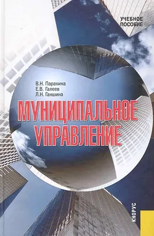 Муниципальное управление Учеб. пос. (3 изд) Парахина