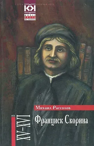 Михаил Михайлович Рассолов Франциск Скорина: Историчский роман