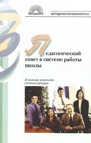 Елена Владимировна Воронина Педагогический совет в системе работы школы. В помощь школьной администрации