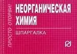 Неорганическая химия: Шпаргалка.