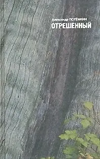 Александр Петрович Потёмкин Отрешенный: Повесть, рассказы