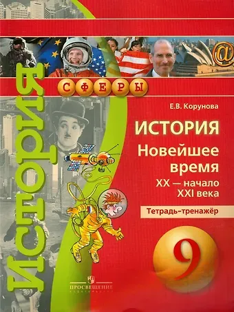 Евгения Валерьевна Корунова История. Новейшее время. XX - начало XXI века. 9 класс. Тетрадь-тренажёр