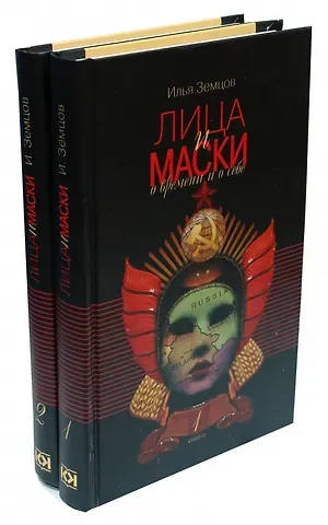 Илья Григорьевич Земцов Лица и маски. О времени и о себе. В 2 книгах