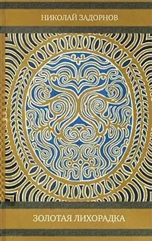 Николай Павлович Задорнов Золотая лихорадка
