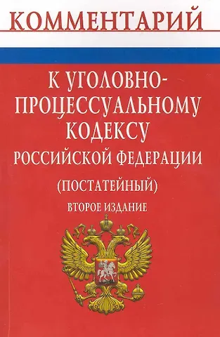 Комментарий к Уголовно-процессуальному кодексу Российской Федерации (постатейный) - 2-е изд.