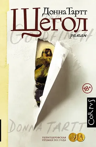 Донна Тартт Щегол