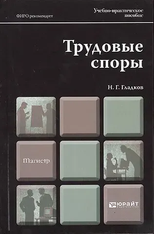 Николай Георгиевич Гладков Трудовые споры : учеб.-практич. пособие для магистров