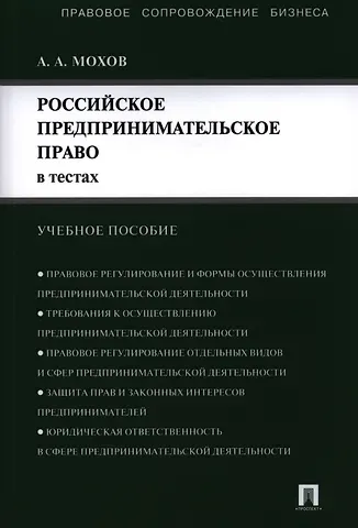 Александр Анатольевич Мохов Российское предпринимательское право в тестах.Уч.пос.