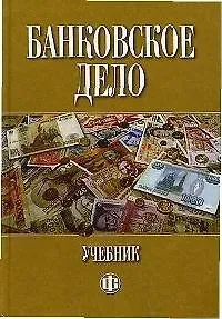 Галина Николаевна Белоглазова Банковское дело: учебник. 5-е изд.