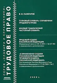 Владимир Владимирович Панкратов Толковый словарь-справочник трудового права Краткий тематический частотный словарь (мягк). Панкратов В. (Новая юстиция)