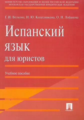 Испанский язык для юристов.Уч.пос.
